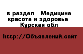  в раздел : Медицина, красота и здоровье . Курская обл.